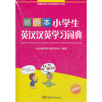 小学生英汉汉英学习词典（插图本）