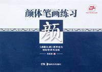 颜体笔画练习