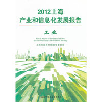 工业-2012上海产业和信息化发展报告