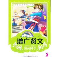 漫画版经典国学--增广贤文 (领悟经典国学真谛 ！）