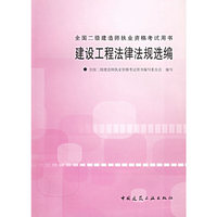 建设工程法律法规选编