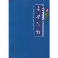 本草从新