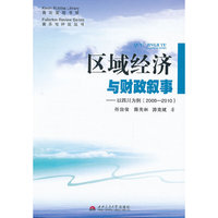 2006-2010-区域经济与财政叙事-以四川为例