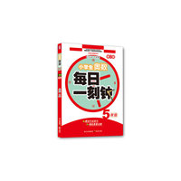 5年级-小学生奥数每日一刻钟-修订版