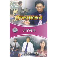 百节名师风采课：小学英语（8VCD）