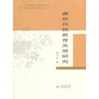 藏族传统教育发展研究