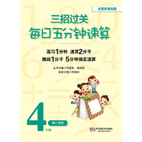 4年级第一学期-三招过关每日五分钟速算-全国新课标版