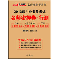 名师密押卷·行政职业能力测验