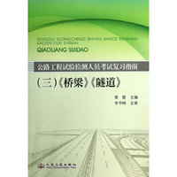 (三)桥梁 隧道 (2013公路工程试验检测人员考试复习指南)