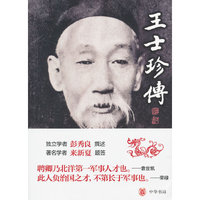 王士珍传
