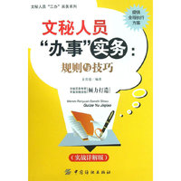 文秘人员办事实务-规则与技巧-(实战详解版)