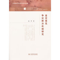 鉴定意见争议解决机制研究