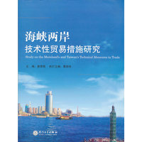 海峡两岸技术性贸易措施研究