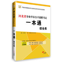华图﹒河北省事业单位公开招聘考试：一本通（综合类）（2013最新版）