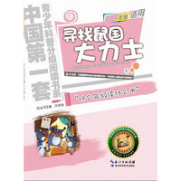 寻找鼠国大力士-小学一二年级适用