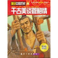 千古美谈管鲍情-漫说中国历史-04-轻松读历史