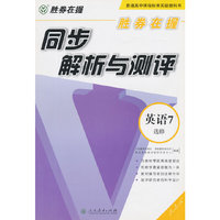 英语7选修-人教版-同步解析与测评-胜券在握