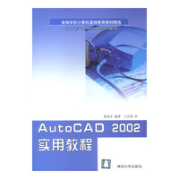 AutoCAD2002实用教程 （内容一致，印次、封面或原价不同，统一售价，随机发货）