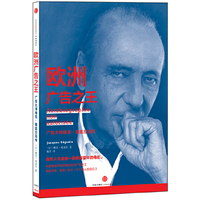 欧洲广告之王-广告大师雅克.塞盖拉自传