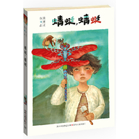 蜻蜓，蜻蜓——国际林格伦纪念奖2013 年度提名作者；留守孩子的心灵渴求和对爱的珍视（蒲公英童书馆出品）