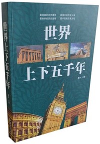 世界上下五千年