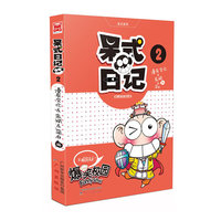 呆式日记-爆笑校园-2-(全2册)