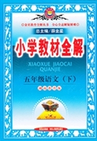 五年级语文下（湖南教育版）小学教材全解