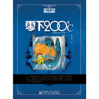 郝天晓心灵奇幻小说：零下200℃
