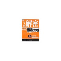 专家解密-初中生材料作文大全