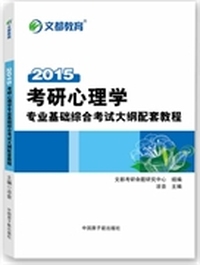 文都教育 凉音 2015考研心理学专业基础综合考试大纲配套教程