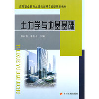土力学与地基基础(高等职业教育土建类新编技能型规划教材)