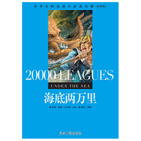 小学生阳光成长  海底两万里 彩图版