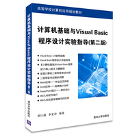 计算机基础与Visual Basic程序设计实验指导-(第二版)