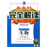 14秋8年级生物(上)(新课标江苏)新教材完全解读(金版)