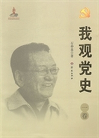 我观党史