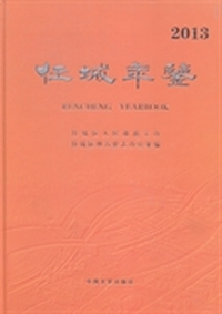 任城年鉴：2013