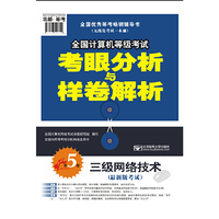 三级网络技术-全国计算机等级考试考眼分析与样卷解析-第5版-(最新版考试)
