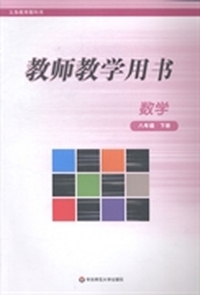 教师教学用书：数学：八年级：下册