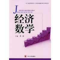 经济数学(高职高专基础课系列教材)