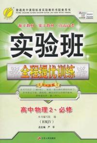 中小学教辅、考试、外语图书全场满39减9，满99减29，满199减59， 详情点击 (2015春）实验班全程提优训练 高中 物理 必修(2) 人教版