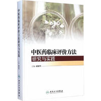 中医药临床评价方法研究与实践