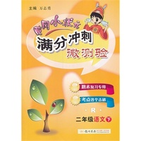 中小学教辅图书全场满39减9，满99减29，满199减59，满299减99.详情点击>> 黄冈小状元满分冲刺微测验二年级语文（下）（R）人教