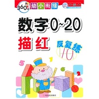 360度幼小衔接.数字0-20描红反复练