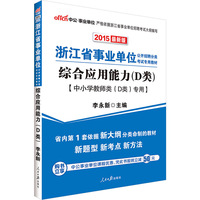 中公浙江省事业单位考试用书2015综合应用能力D类中小学教师类D类专用最新版