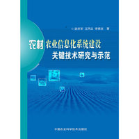 农村农业信息化系统建设关键技术研究与示范