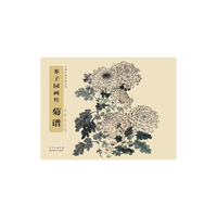 菊谱-芥子园画传