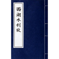 西湖水利考