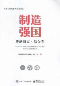 制造强国战略研究:综合卷