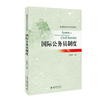 国际公务员制度