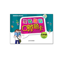 小学数学口算题卡.五年级.上（2015大开本）